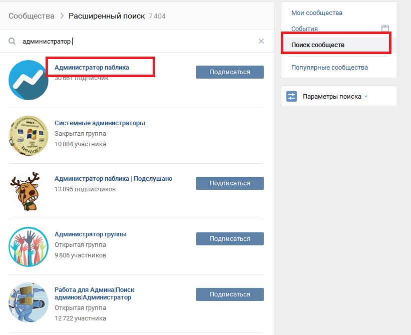 Поиск работы через поисковой запрос ВКонтакте "администратор"