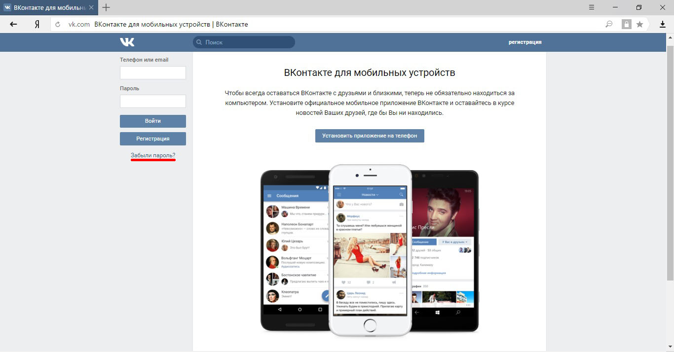 На главной странице ВКонтакте нажать на строку с вопросом «Забыли пароль?»
