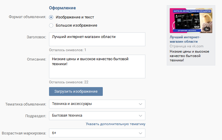 Оформление таргетированной рекламы ВКонтакте