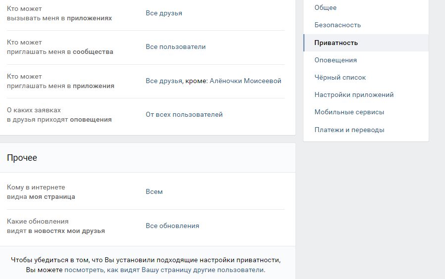 Приватность страницы ВКонтакте