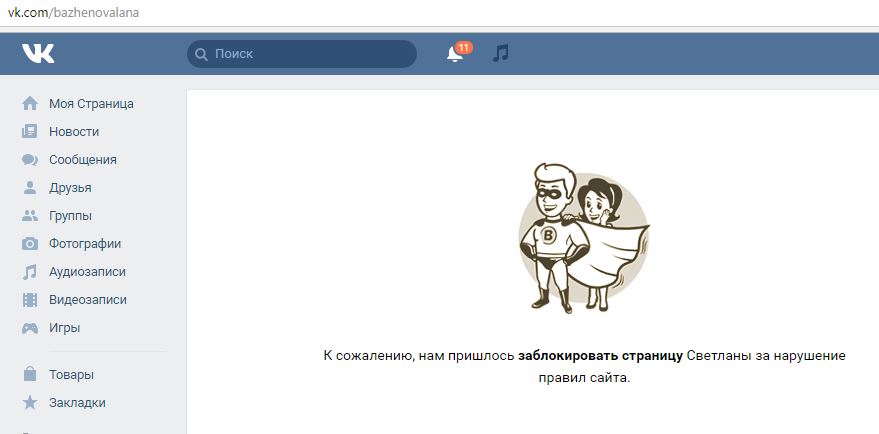 Блокировка страницы ВКонтакте из-за нарушения правил
