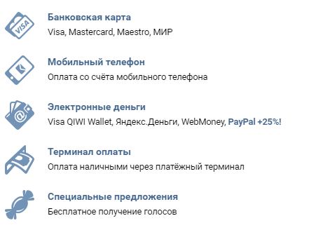 Покупка голосов ВКонтакте различными способами