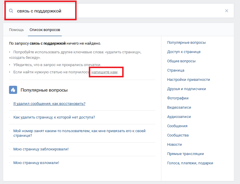 Связь с поддержкой Вконтакте напрямую
