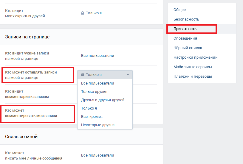 Настройка приватности пользователей Вконтакте, которые могут размещать записи на вашей странице