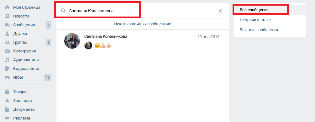 Поиск сообщений Вконтакте по имени и фамилии