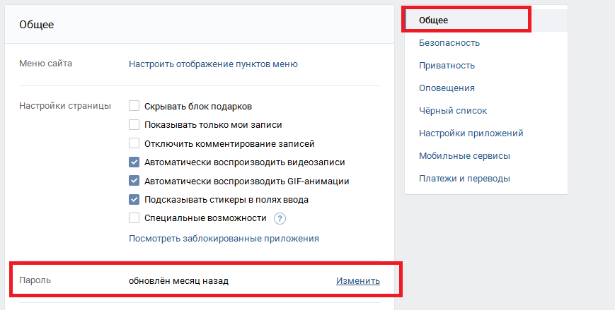 Изменение пароля Вконтакте