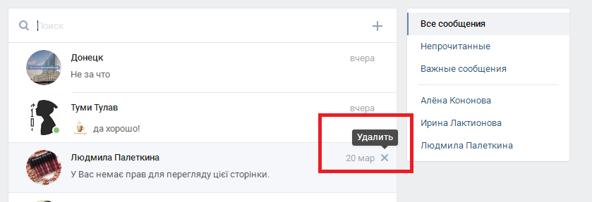 Удаление диалога Вконтакте