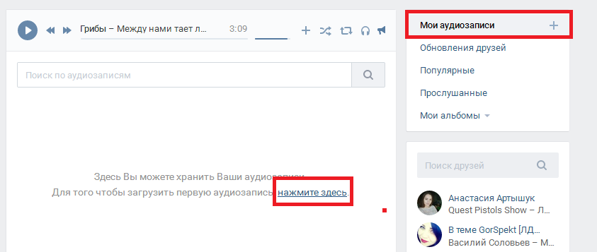 Добавление аудиозаписей Вконтакте со своего компьютера