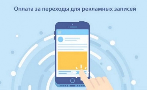 "ВКонтакте" запускает систему оплаты переходов из рекламных записей