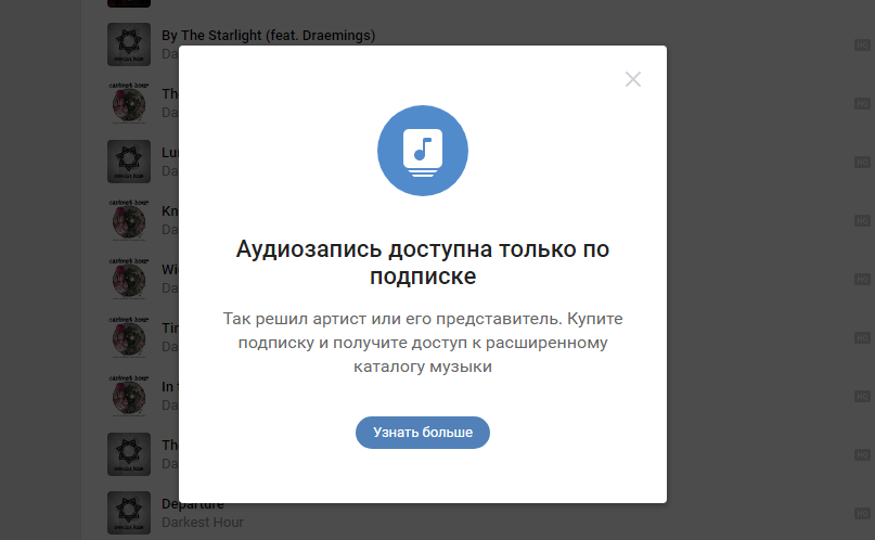 "ВКонтакте" начала ограничивать прослушивание музыкальных треков в браузере