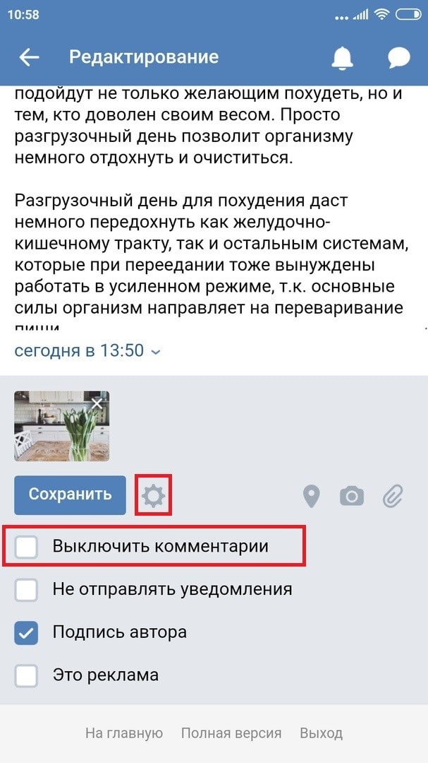 Как отключить комментарии к отдельной записи сообщества Вконтакте