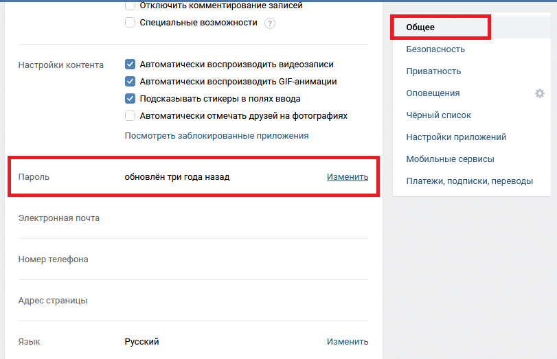 Смена пароля Вконтакте для защиты аккаунта