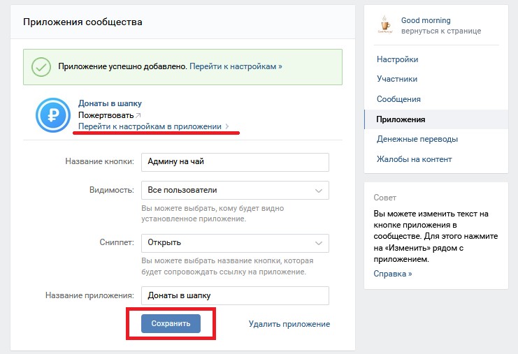 Донаты в шапке сообществ Вконтакте — как это работает
