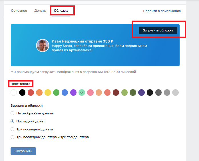 Донаты в шапке сообществ Вконтакте — как это работает