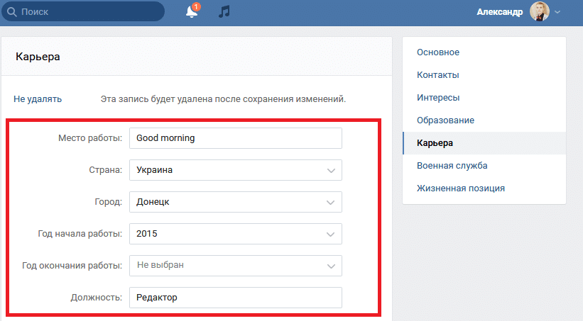 Как указать место работы на своей странице Вконтакте