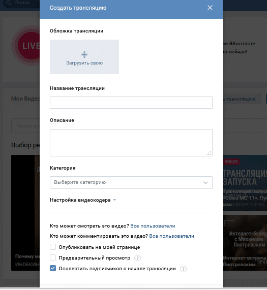 Как сделать прямую трансляцию Вконтакте