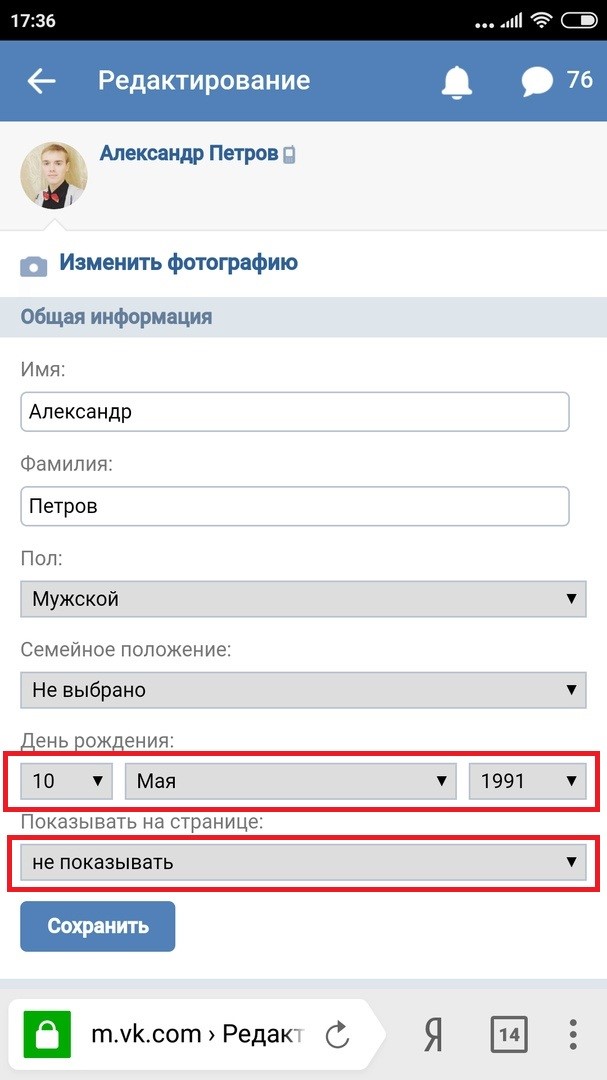 Как убрать дату рождения Вконтакте и скрыть возраст
