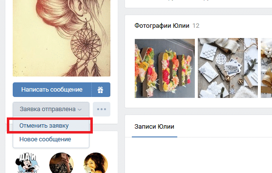 В каком разделе можно отменить заявку в друзья Вконтакте