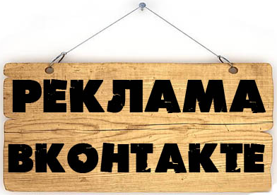 Реклама в ВКонтакте