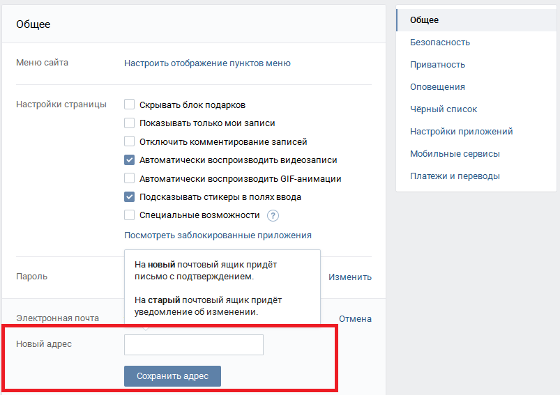 Ввод нового адреса электронной почты Вконтакте
