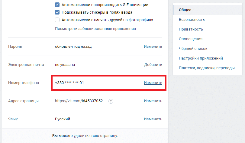 Как поменять номер телефона от страницы Вконтакте